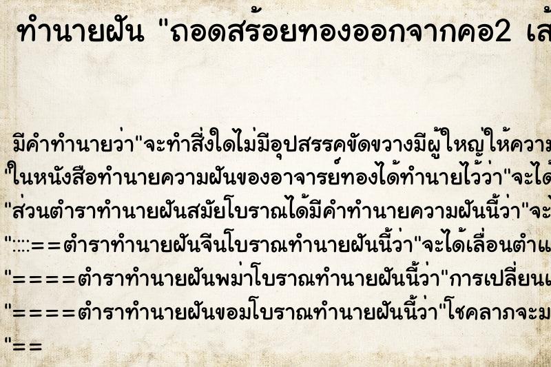 ทำนายฝันถอดสร้อยทองออกจากคอ2เส้น ทำนายฝันทำนายฝันถอดสร้อยทองออกจากคอ2เส้น